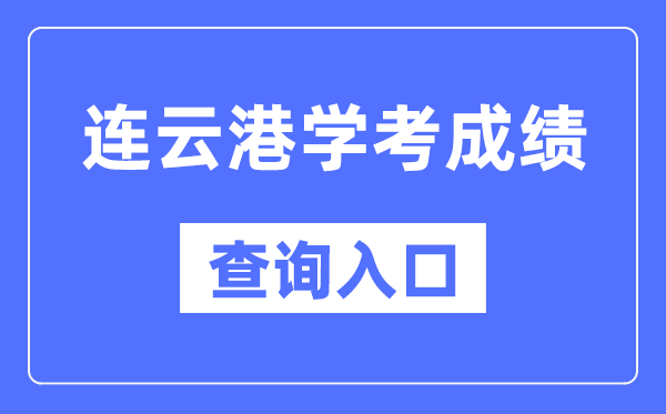 连云港学考绩绩查问进口网站（//www.jseea.cn/）