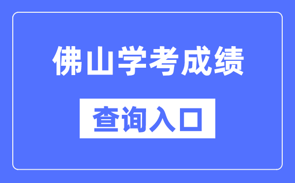 佛山学考绩绩查问进口网站（//eea.gd.gov.cn/）
