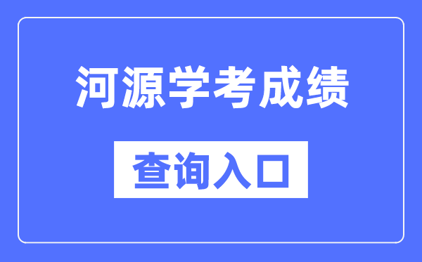 河源学考绩绩查问进口网站（//eea.gd.gov.cn/）