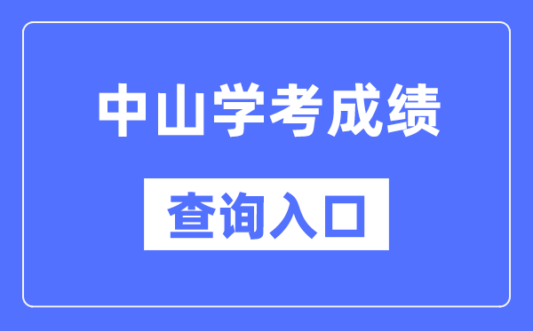 中山学考绩绩查问进口网站（//eea.gd.gov.cn/）