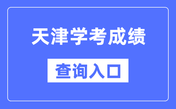 天津学考绩绩查问进口网站(//www.zhaokao.net/)