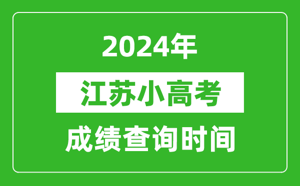 2024年江苏小高考绩绩查问时辰,小高考绩绩甚么时辰出来？