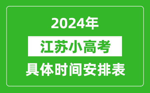 江苏小高考时辰2024详细时辰支配表