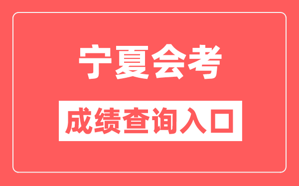 宁夏会考绩绩查问进口网站（//www.nxjyks.cn/）