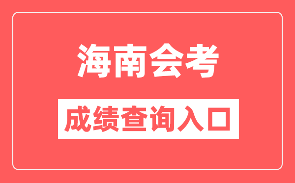 海南会考绩绩查问进口网站（//ea.hainan.gov.cn/）