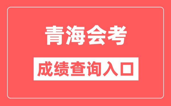 青海会考绩绩查问进口网站（//www.qhjyks.com/）