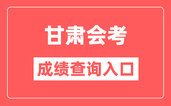 甘肃会考绩绩查问进口网站（//www.ganseea.cn/）