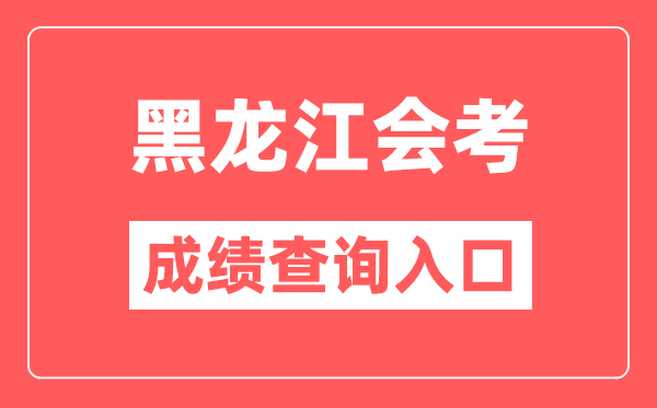 黑龙江会考绩绩查问进口网站（//www.lzk.hl.cn/）
