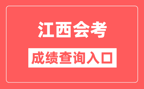 江西会考绩绩查问进口网站（//www.jxeea.cn/）