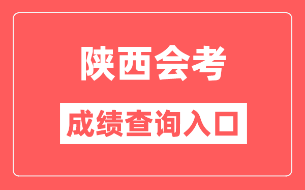 陕西会考绩绩查问进口网站（//www.sneea.cn/）