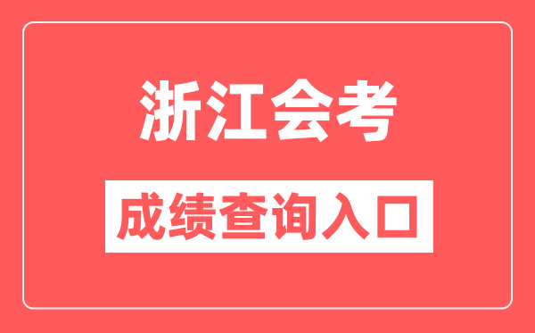 浙江会考绩绩查问进口网站（//www.zjzs.net/）
