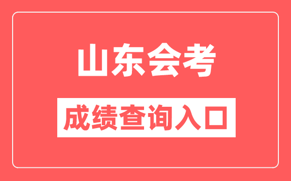 山东会考绩绩查问进口网站（//cx.sdzk.cn）