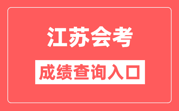 江苏会考绩绩查问进口网站(//www.jseea.cn/)