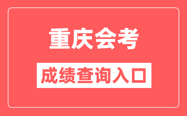 重庆会考绩绩查问进口网站(//www.cqksy.cn/)