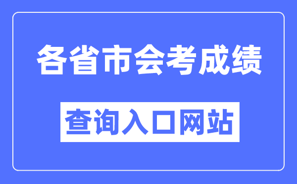 天下各省市会考绩绩查问进口网站大全