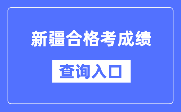 新疆及格考绩绩查问进口网址(//www.xjzk.gov.cn/)