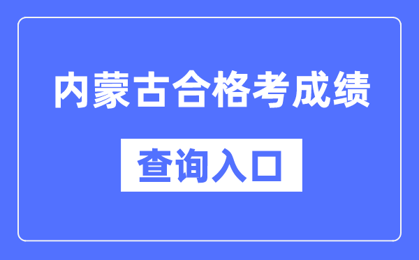 内蒙古及格考绩绩查问进口网址(//www.nm.zsks.cn/)