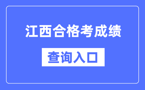 江西及格考绩绩查问进口网址(//www.jxeea.cn/)