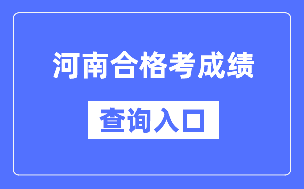 河南及格考绩绩查问进口网址（//www.haeea.cn/）