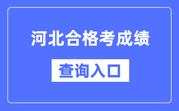 河北及格考绩绩查问进口网址（//www.hebeea.edu.cn/）