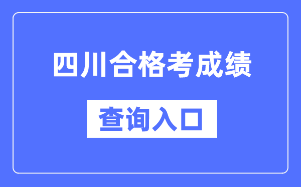 四川及格考绩绩查问进口网址（//xk.sceea.cn/）