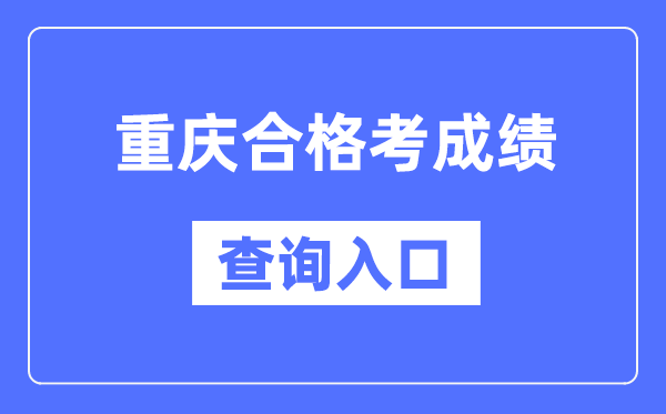 重庆及格考绩绩查问进口网址（//www.cqksy.cn/）