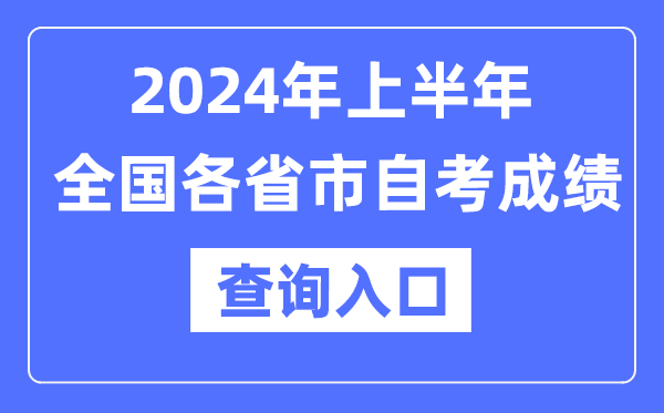 2024年上半年天下各省市自考成就查问进口一览表