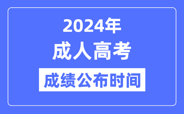 2024年成人高考绩就发布时辰是甚么时辰,成考分数甚么时辰出？