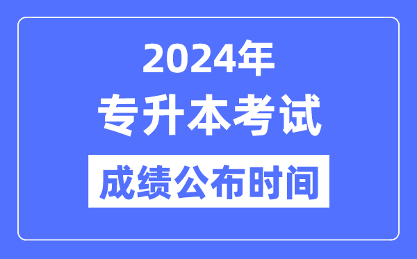 2024年天下各省市专升本测验成就发布时辰一览表