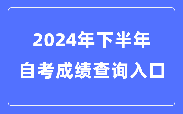 2024年下半年天下各省市自考成就查问进口一览表