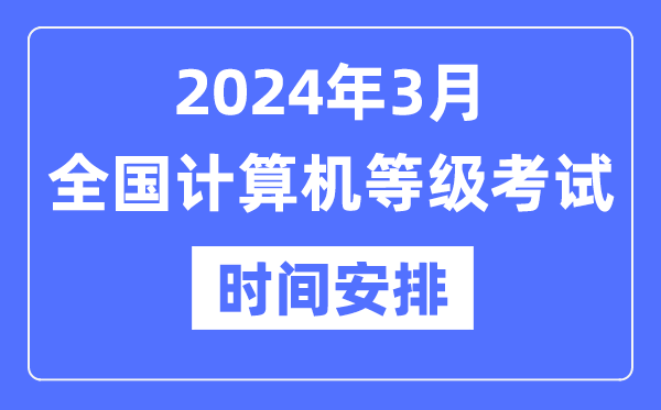 2024年3月天下计较机品级测验时辰是甚么时辰？