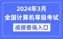 2024年3月天下计较机品级测验