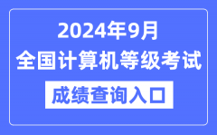 2024年9月天下计较机品级测验