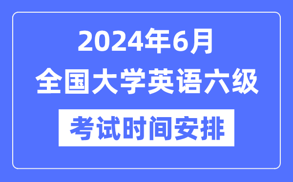 2024年6月英语六级测验时辰支配（附CET6测验报名官网进口）
