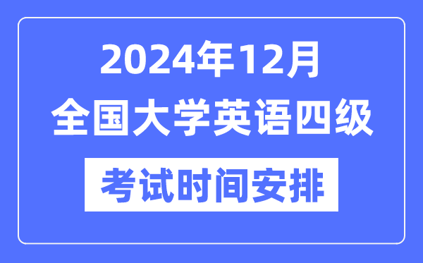 2024年12月英语四级测验时辰支配（附CET4测验报名官网进口）