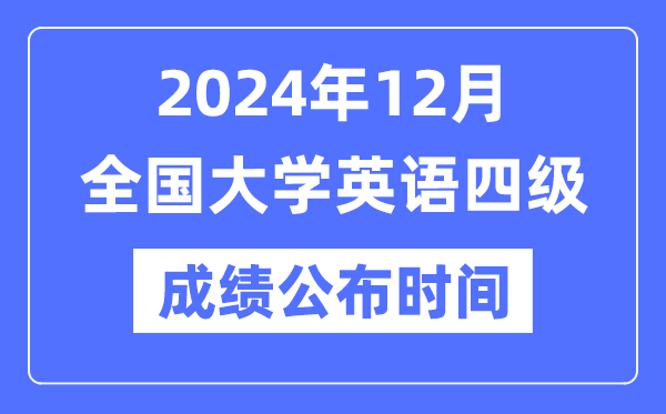 2024年12月英语四级成就发布时辰（附CET4成就查问进口）