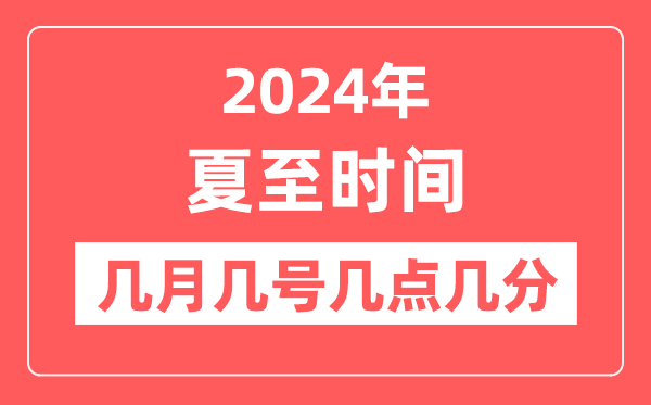 2024年夏至是几月几日几点几分,夏至骨气的特色和风尚