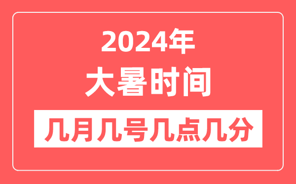 2024年大暑是几月几日几点几分,大暑骨气的特色和风尚