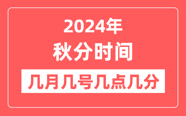 2024年秋分是几月几日几点几分,秋分骨气的特色和风尚