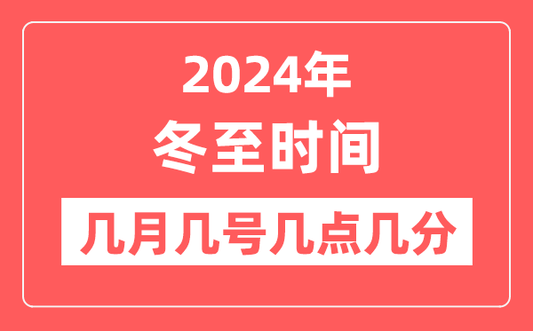 2024年冬至是几月几日几点几分,冬至骨气的特色和风尚