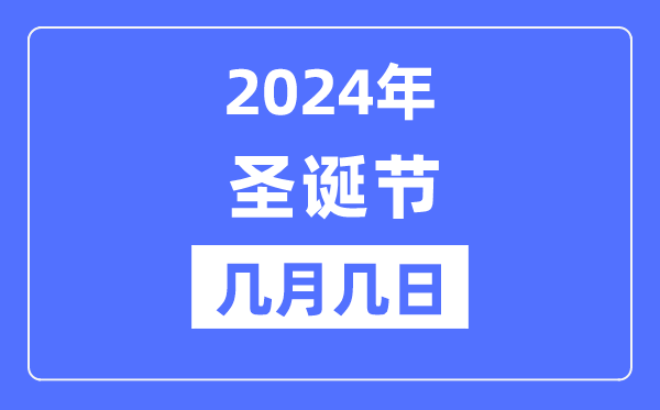 2024年圣诞节是几月几日,圣诞节的由来和意思