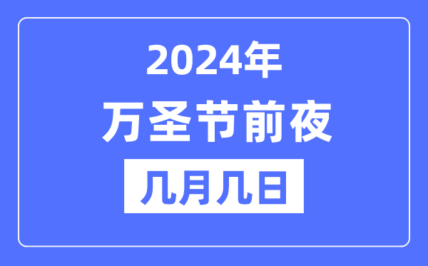 2024年万圣节前夕是几月几日,万圣节的由来和意思