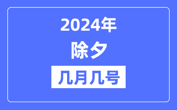 2024年大年节是几月几号,大年节是法定沐日吗