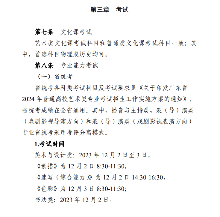 2024年广东艺考时辰详细支配,广东艺术类统考是几月几日