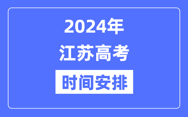 2024年江苏高考时候支配,江苏高考各科目时候支配表