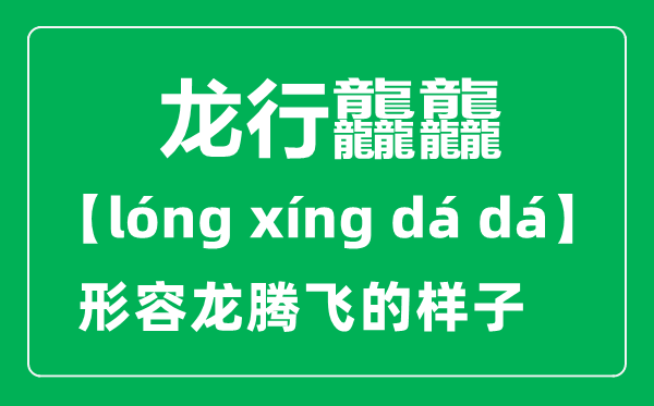 龙行龘龘的意义是甚么,2024央视春晚主题“龙行龘龘,欣欣家国”