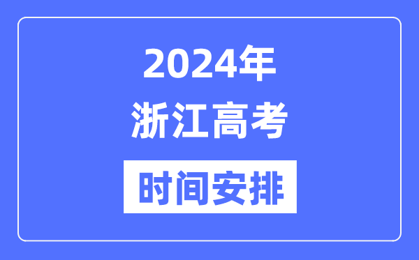 2024年浙江高考时候支配,浙江高考各科目时候支配表