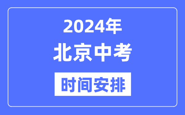 2024年北京中考时辰支配,详细各科目时辰支配一览表
