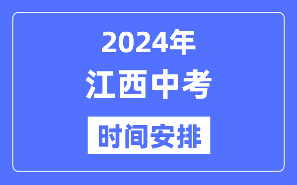 2024年江西中考时辰,江西中考各科详细时辰支配表