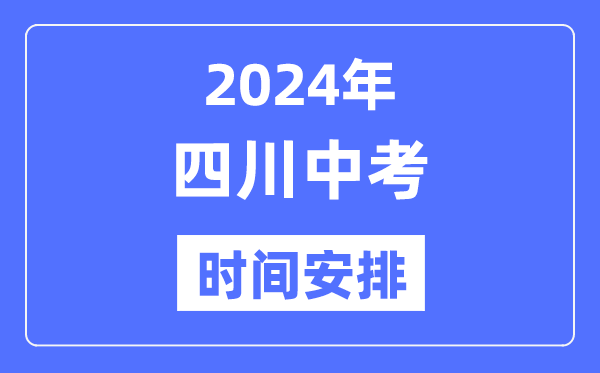 2024年四川中考时辰,四川中考各科详细时辰支配表